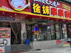 -徐妹串串香(春熙路店)