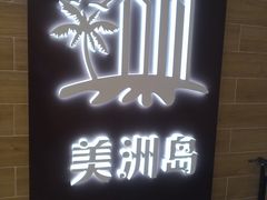 -美洲岛烤肉自助餐厅