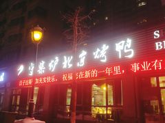 -臻味到北京烤鸭(MM3购物中心店)