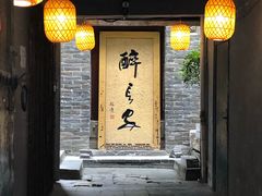 门面-醉长安(南门总店)