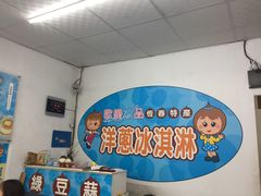 -欧恋洋葱冰淇淋绿豆馔