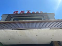 -琼菜王(南海店)
