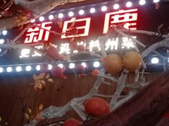 -新白鹿餐厅(城西银泰城店)