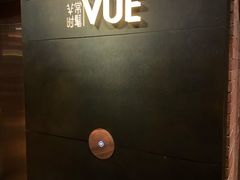 -非常时髦餐厅VUE Restaurant(外滩茂悦大酒店)