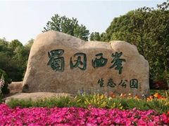 -蜀冈西峰生态公园