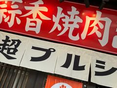 -蒜香焼肉PURUSHIN(马场路店)