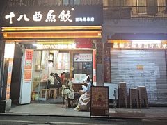 -非遗·十八曲鱼饺(西马总店)