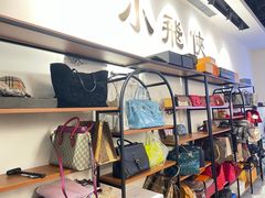 -小飞侠奢侈品回收 寄卖 养护(宝山宝龙广场店)