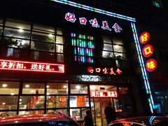 -好口味小吃楼·东北菜(太原南街店)