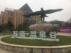 -咸宁万豪温泉谷度假区