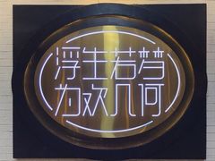 -浮何烤铺(桐梓林店)