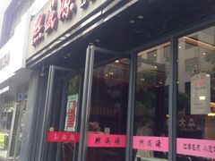 门面-熙盛源(复兴路店)