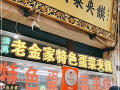 门面-老金家蛋菜夹馍(西安总店)