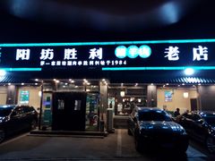 门面-阳坊胜利涮羊肉(阳坊老店)