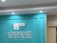 -安安宠医宠物医院·异宠·犬猫内科(岳阳分院)