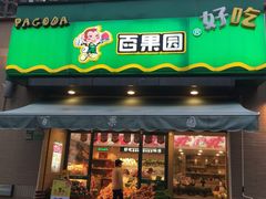 门面-PAGODA百果园(时代上城店)