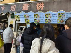 -卞姐蛋饼(陕西南路店)
