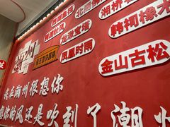 -官塘陈记鱼生·潮汕砂锅粥·牛肉火锅(潮枫路总店)