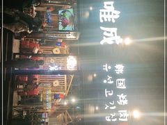 -唯成•韩国炭火烤肉 유성고기