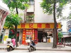 门面-田海鹰猪血汤(平东一街店)