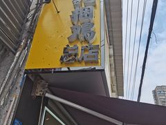 -张记捆鸡(总店)