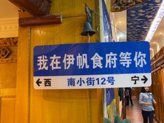 -伊帆食府·青海地方特色美食