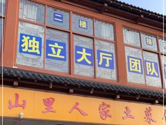 门面-山里人家土菜馆(茅山店)