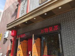-紫泥369粗粮季(南环店)