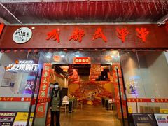 -成都瓜串串(华强北店)