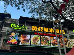 -黄亚华小食店(Jalan Alor)