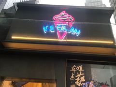 门面-麦丽丝红油辣椒冰淇淋(江家巷店)