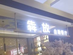 -犇放和牛烤肉·烤榴莲自助(苏宁城市奥莱店)