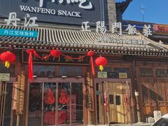 -正阳门饭庄·烤鸭·北京菜(万丰路七里庄店)