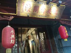门面-潼关肉夹馍(永兴坊店)