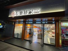 门面-长乐饼家(五羊新城店)