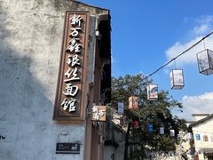 -新万鑫银丝面·非遗无锡味(惠山古镇店)