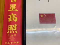 门面-炒豆合作社(东四总店)