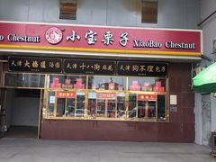 门面-天津小三宝栗子店(黄海路店)