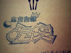 -志龙皇冠吃货椰子铺