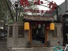 门面-锦小馆(安贞店)