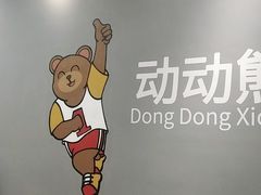 -趣动熊运动发展中心(乐坊校区)