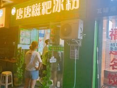 门面-糖糖冰粉(凤城三路总店)