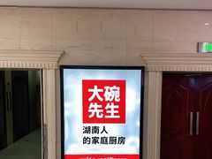 门面-大碗先生(万家丽店)