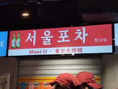 门面-Meet Sun韩式大排档(五一广场7MALL店)