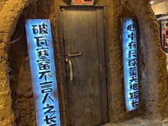 -破瓦寒窑·地摊烤羊排