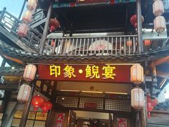 -印象鲵宴·张家界地标美食名片(溪布街店)