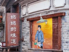 -妈妈的味道·腾冲特色菜(和顺古镇店)
