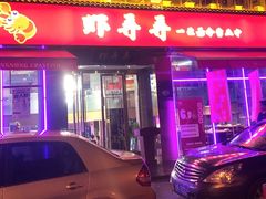 门面-虾弄弄海派小龙虾·牛羊蝎子火锅