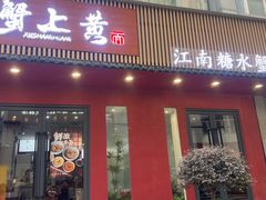 -蟹上黄·蟹黄面·江南糖水(人民广场店)