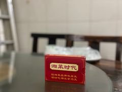 -湘菜时代风味餐厅